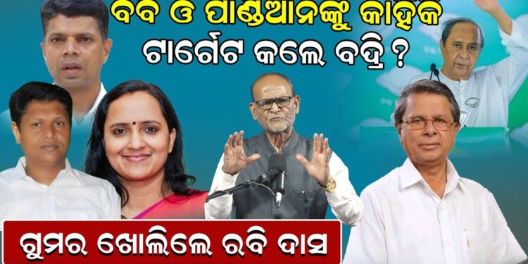 ବବି ଓ ପାଣ୍ଡିଆନଙ୍କୁ କାହିଁକି ଟାର୍ଗେଟ କଲେ ବଦ୍ରି ? ଗୁମର ଖୋଲିଲେ ରବି ଦାସ