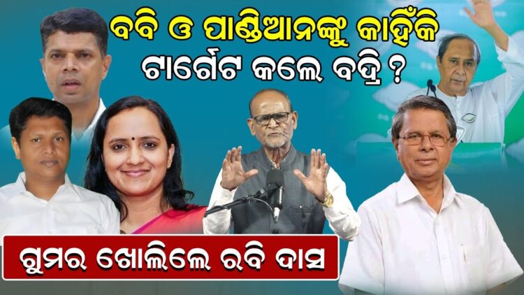 ବବି ଓ ପାଣ୍ଡିଆନଙ୍କୁ କାହିଁକି ଟାର୍ଗେଟ କଲେ ବଦ୍ରି ? ଗୁମର ଖୋଲିଲେ ରବି ଦାସ