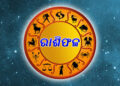 କ’ଣ କହୁଛି ଆଜିର ରାଶିଫଳ
