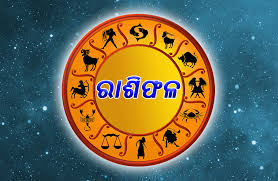 କ’ଣ ରହିବ ଆଜିର ରାଶିଫଳ