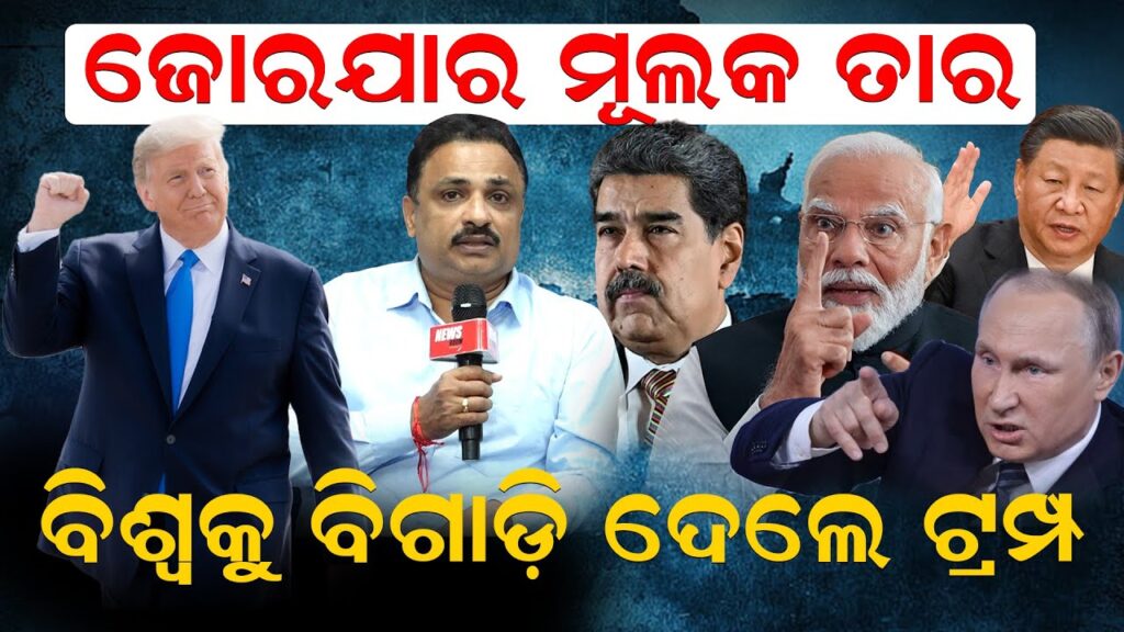 ବିଶ୍ୱ ପାଇଁ ବିପଦ ସାଜିଲେ କି ଟ୍ରମ୍ପ? କିପରି ବିଗାଡ଼ିଲେ ବିଶ୍ୱର ସନ୍ତୁଳନ