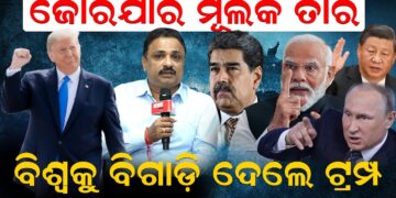 ବିଶ୍ୱ ପାଇଁ ବିପଦ ସାଜିଲେ କି ଟ୍ରମ୍ପ? କିପରି ବିଗାଡ଼ିଲେ ବିଶ୍ୱର ସନ୍ତୁଳନ