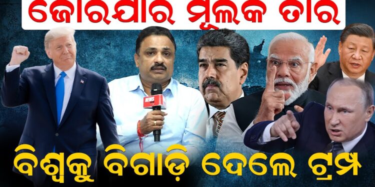 ବିଶ୍ୱ ପାଇଁ ବିପଦ ସାଜିଲେ କି ଟ୍ରମ୍ପ? କିପରି ବିଗାଡ଼ିଲେ ବିଶ୍ୱର ସନ୍ତୁଳନ
