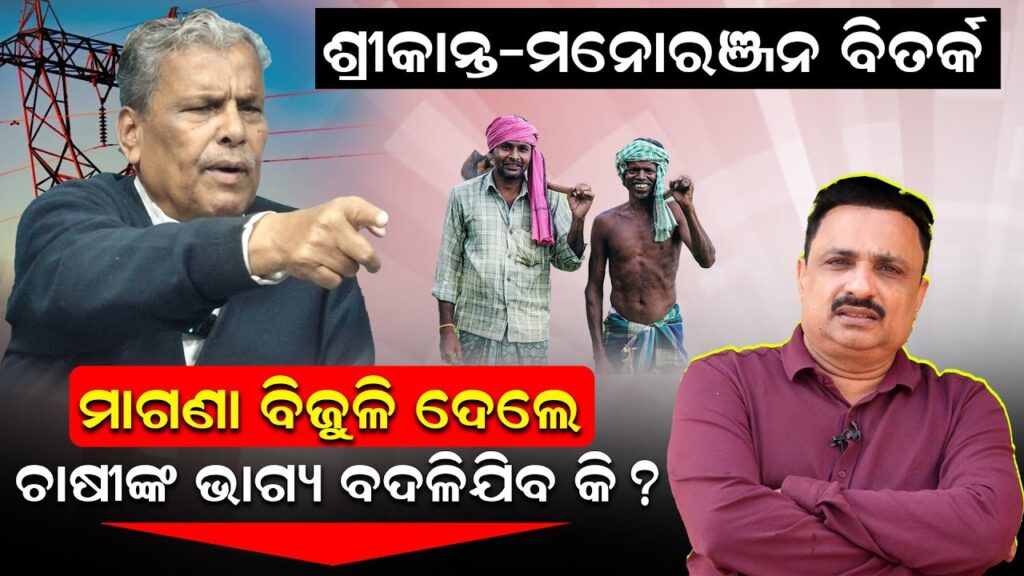ଶ୍ରୀକାନ୍ତ-ମନୋରଂଜନ ବିତର୍କ, ମାଗଣା ବିଜୁଳି ଦେଲେ ଚାଷୀଙ୍କ ଭାଗ୍ୟ ବଦଳିଯିବ କି ?