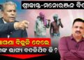 ଶ୍ରୀକାନ୍ତ-ମନୋରଂଜନ ବିତର୍କ, ମାଗଣା ବିଜୁଳି ଦେଲେ ଚାଷୀଙ୍କ ଭାଗ୍ୟ ବଦଳିଯିବ କି ?
