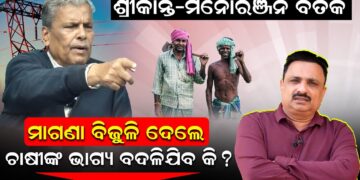 ଶ୍ରୀକାନ୍ତ-ମନୋରଂଜନ ବିତର୍କ, ମାଗଣା ବିଜୁଳି ଦେଲେ ଚାଷୀଙ୍କ ଭାଗ୍ୟ ବଦଳିଯିବ କି ?