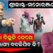 ଶ୍ରୀକାନ୍ତ-ମନୋରଂଜନ ବିତର୍କ, ମାଗଣା ବିଜୁଳି ଦେଲେ ଚାଷୀଙ୍କ ଭାଗ୍ୟ ବଦଳିଯିବ କି ?
