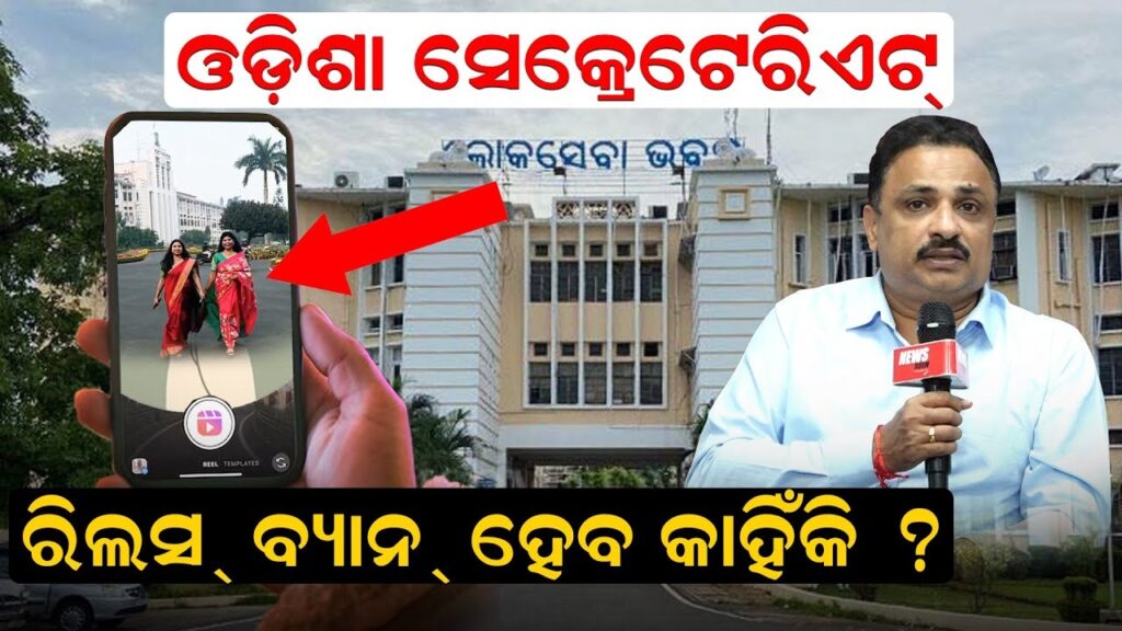 ଲୋକସେବା ଭବନରେ ଚଳିବନି ‘ରିଲ୍ସ ମାନିଆ’: ଭିଡିଓ ସୁଟିଂ କଲେ ହେବ କଡ଼ା କାର୍ଯ୍ୟାନୁଷ୍ଠାନ, ଗର୍ଜିଲେ ଆଇନମନ୍ତ୍ରୀ