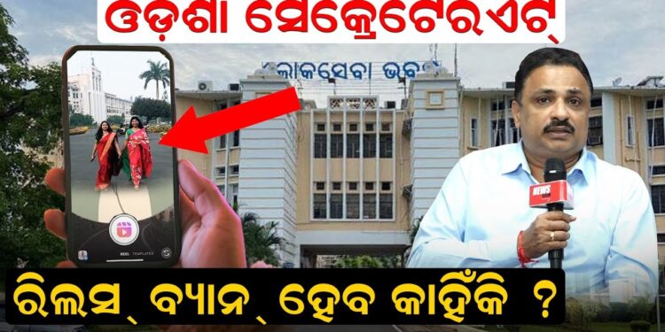 ଲୋକସେବା ଭବନରେ ଚଳିବନି ‘ରିଲ୍ସ ମାନିଆ’: ଭିଡିଓ ସୁଟିଂ କଲେ ହେବ କଡ଼ା କାର୍ଯ୍ୟାନୁଷ୍ଠାନ, ଗର୍ଜିଲେ ଆଇନମନ୍ତ୍ରୀ