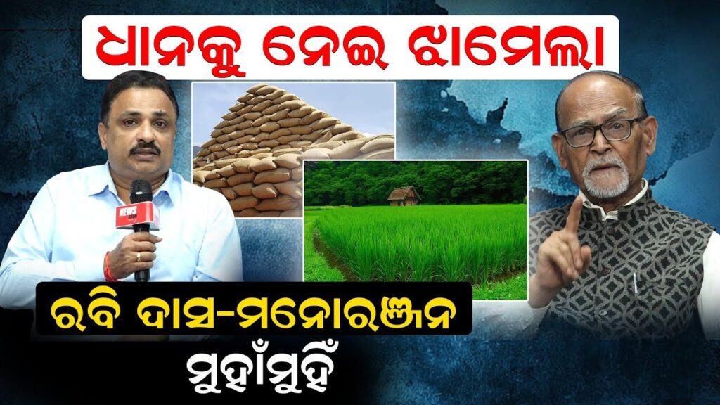 ଧାନକୁ ନେଇ ଝାମେଲା, ରବି ଦାସ – ମନୋରଞ୍ଜନ ମୁହାଁମୁହିଁ