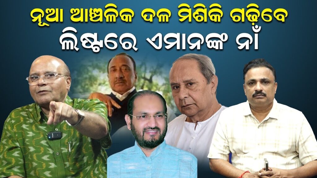 ନୂଆ ଆଞ୍ଚଳିକ ଦଳ ମିଶିକି ଗଢ଼ିବେ; ଲିଷ୍ଟରେ ଏମାନଙ୍କ ନାଁ