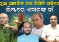 ନୂଆ ଆଞ୍ଚଳିକ ଦଳ ମିଶିକି ଗଢ଼ିବେ; ଲିଷ୍ଟରେ ଏମାନଙ୍କ ନାଁ