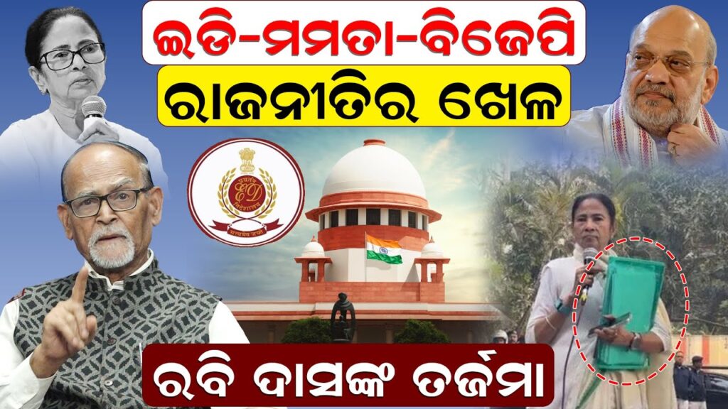 ଇଡି-ମମତା-ବିଜେପି: ରାଜନୀତିର ଖେଳ; ରବି ଦାସଙ୍କ ତର୍ଜମା