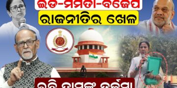 ଇଡି-ମମତା-ବିଜେପି: ରାଜନୀତିର ଖେଳ; ରବି ଦାସଙ୍କ ତର୍ଜମା