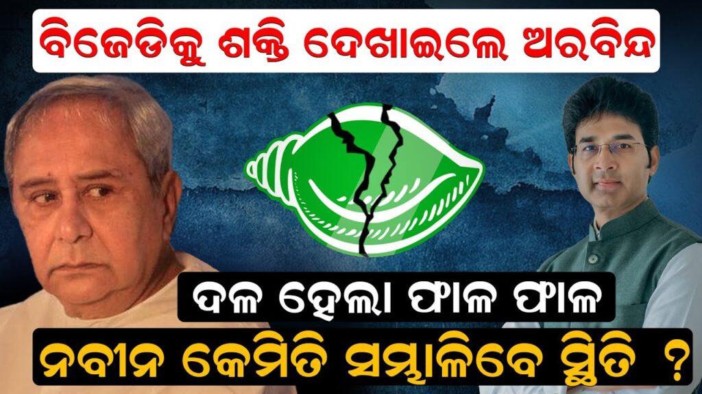 ବିଜେଡିକୁ ଶକ୍ତି ଦେଖାଇଲେ ଅରବିନ୍ଦ, ଦଳ ହେଲା ଫାଳ ଫାଳ, ନବୀନ କେମିତି ସମ୍ଭାଳିବେ ସ୍ଥିତି