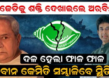 ବିଜେଡିକୁ ଶକ୍ତି ଦେଖାଇଲେ ଅରବିନ୍ଦ, ଦଳ ହେଲା ଫାଳ ଫାଳ, ନବୀନ କେମିତି ସମ୍ଭାଳିବେ ସ୍ଥିତି ବିଜେଡିକୁ ଶକ୍ତି ଦେଖାଇଲେ ଅରବିନ୍ଦ, ଦଳ ହେଲା ଫାଳ ଫାଳ, ନବୀନ କେମିତି ସମ୍ଭାଳିବେ ସ୍ଥିତି