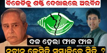ବିଜେଡିକୁ ଶକ୍ତି ଦେଖାଇଲେ ଅରବିନ୍ଦ, ଦଳ ହେଲା ଫାଳ ଫାଳ, ନବୀନ କେମିତି ସମ୍ଭାଳିବେ ସ୍ଥିତି ବିଜେଡିକୁ ଶକ୍ତି ଦେଖାଇଲେ ଅରବିନ୍ଦ, ଦଳ ହେଲା ଫାଳ ଫାଳ, ନବୀନ କେମିତି ସମ୍ଭାଳିବେ ସ୍ଥିତି
