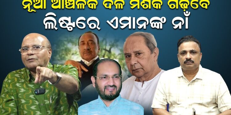 ନୂଆ ଆଞ୍ଚଳିକ ଦଳ ମିଶିକି ଗଢ଼ିବେ; ଲିଷ୍ଟରେ ଏମାନଙ୍କ ନାଁ