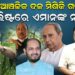 ନୂଆ ଆଞ୍ଚଳିକ ଦଳ ମିଶିକି ଗଢ଼ିବେ; ଲିଷ୍ଟରେ ଏମାନଙ୍କ ନାଁ