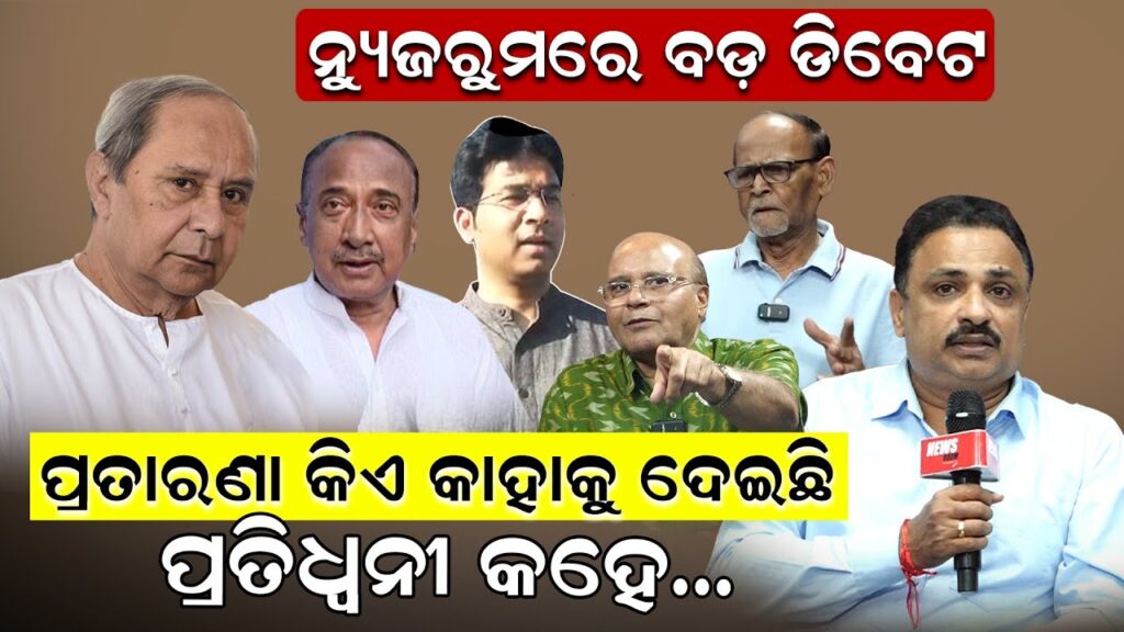 ପ୍ରତାରଣା କିଏ କାହାକୁ ଦେଇଛି.. ପ୍ରତିଧ୍ୱନୀ କହେ..ନ୍ୟୁଜରୁମରେ ବଡ଼ ଡିବେଟ