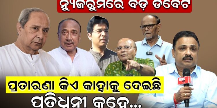 ପ୍ରତାରଣା କିଏ କାହାକୁ ଦେଇଛି.. ପ୍ରତିଧ୍ୱନୀ କହେ..ନ୍ୟୁଜରୁମରେ ବଡ଼ ଡିବେଟ ପ୍ରତାରଣା କିଏ କାହାକୁ ଦେଇଛି.. ପ୍ରତିଧ୍ୱନୀ କହେ..ନ୍ୟୁଜରୁମରେ ବଡ଼ ଡିବେଟ