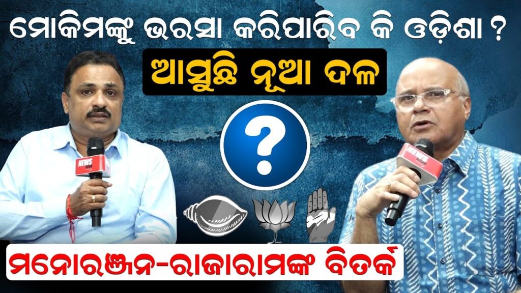 ମୋକିମଙ୍କୁ ଭରସା କରିପାରିବ କି ଓଡ଼ିଶା ? ଆସୁଛି ନୂଆ ଦଳ