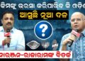 ମୋକିମଙ୍କୁ ଭରସା କରିପାରିବ କି ଓଡ଼ିଶା ? ଆସୁଛି ନୂଆ ଦଳ