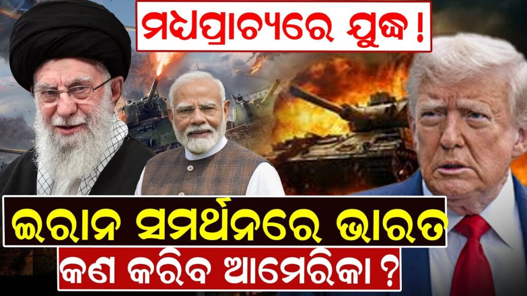 ମଧ୍ୟପ୍ରାଚ୍ୟରେ ଯୁଦ୍ଧ! ଇରାନ ସମର୍ଥନରେ ଭାରତ, କଣ କରିବ ଆମେରିକା ?