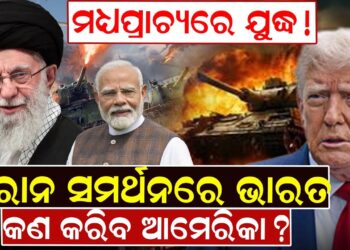 ମଧ୍ୟପ୍ରାଚ୍ୟରେ ଯୁଦ୍ଧ! ଇରାନ ସମର୍ଥନରେ ଭାରତ, କଣ କରିବ ଆମେରିକା ? ମଧ୍ୟପ୍ରାଚ୍ୟରେ ଯୁଦ୍ଧ! ଇରାନ ସମର୍ଥନରେ ଭାରତ, କଣ କରିବ ଆମେରିକା ?