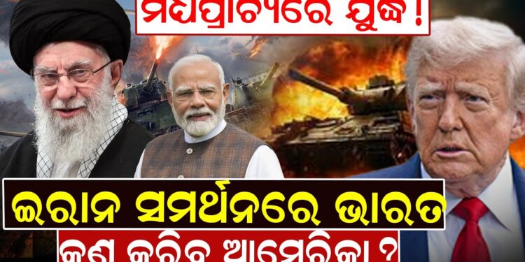 ମଧ୍ୟପ୍ରାଚ୍ୟରେ ଯୁଦ୍ଧ! ଇରାନ ସମର୍ଥନରେ ଭାରତ, କଣ କରିବ ଆମେରିକା ?