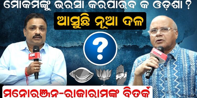 ମୋକିମଙ୍କୁ ଭରସା କରିପାରିବ କି ଓଡ଼ିଶା ? ଆସୁଛି ନୂଆ ଦଳ