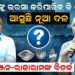 ମୋକିମଙ୍କୁ ଭରସା କରିପାରିବ କି ଓଡ଼ିଶା ? ଆସୁଛି ନୂଆ ଦଳ
