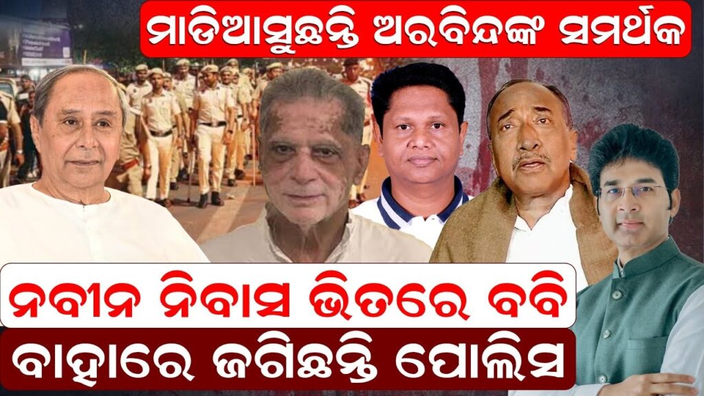ମାଡିଆସୁଛନ୍ତି ଅରବିନ୍ଦଙ୍କ ସମର୍ଥକ , ନବୀନ ନିବାସ ଭିତରେ ବବି|