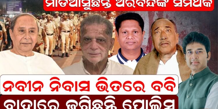 ମାଡିଆସୁଛନ୍ତି ଅରବିନ୍ଦଙ୍କ ସମର୍ଥକ , ନବୀନ ନିବାସ ଭିତରେ ବବି|