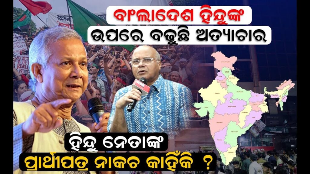 ବାଂଲାଦେଶ ହିନ୍ଦୁଙ୍କ ଉପରେ ବଢୁଛି ଅତ୍ୟାଚାର, ହିନ୍ଦୁ ନେତାଙ୍କ ପ୍ରାର୍ଥୀପତ୍ର ନାକଚ କାହିଁକି?
