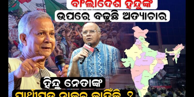 ବାଂଲାଦେଶ ହିନ୍ଦୁଙ୍କ ଉପରେ ବଢୁଛି ଅତ୍ୟାଚାର, ହିନ୍ଦୁ ନେତାଙ୍କ ପ୍ରାର୍ଥୀପତ୍ର ନାକଚ କାହିଁକି? ବାଂଲାଦେଶ ହିନ୍ଦୁଙ୍କ ଉପରେ ବଢୁଛି ଅତ୍ୟାଚାର, ହିନ୍ଦୁ ନେତାଙ୍କ ପ୍ରାର୍ଥୀପତ୍ର ନାକଚ କାହିଁକି?