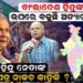 ବାଂଲାଦେଶ ହିନ୍ଦୁଙ୍କ ଉପରେ ବଢୁଛି ଅତ୍ୟାଚାର, ହିନ୍ଦୁ ନେତାଙ୍କ ପ୍ରାର୍ଥୀପତ୍ର ନାକଚ କାହିଁକି?