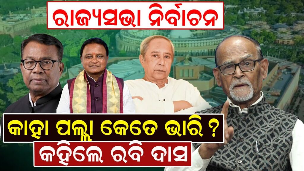ରାଜ୍ୟସଭା ନିର୍ବାଚନକାହା ପଲ୍ଲା କେତେ ଭାରି ? କହିଲେ ରବି ଦାସ
