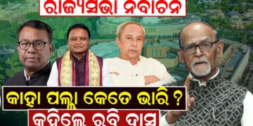 ରାଜ୍ୟସଭା ନିର୍ବାଚନକାହା ପଲ୍ଲା କେତେ ଭାରି ? କହିଲେ ରବି ଦାସ ରାଜ୍ୟସଭା ନିର୍ବାଚନକାହା ପଲ୍ଲା କେତେ ଭାରି ? କହିଲେ ରବି ଦାସ