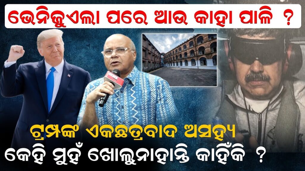 ଭେନିଜୁଏଲା ପରେ ଆଉ କାହା ପାଳି, ଟ୍ରମ୍ପଙ୍କ ଏକଛତ୍ରବାଦ ଅସହ୍ୟ, କେହି ମୁହଁ ଖୋଲୁନାହାନ୍ତି କାହିଁକି ?