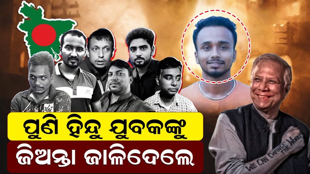 ହିନ୍ଦୁ ଯୁବକଙ୍କୁ ଜିଅନ୍ତା ଜାଳିଦେଲେ