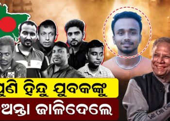 ହିନ୍ଦୁ ଯୁବକଙ୍କୁ ଜିଅନ୍ତା ଜାଳିଦେଲେ ହିନ୍ଦୁ ଯୁବକଙ୍କୁ ଜିଅନ୍ତା ଜାଳିଦେଲେ