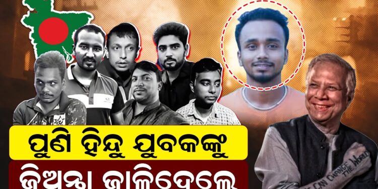 ହିନ୍ଦୁ ଯୁବକଙ୍କୁ ଜିଅନ୍ତା ଜାଳିଦେଲେ