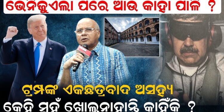 ଭେନିଜୁଏଲା ପରେ ଆଉ କାହା ପାଳି, ଟ୍ରମ୍ପଙ୍କ ଏକଛତ୍ରବାଦ ଅସହ୍ୟ, କେହି ମୁହଁ ଖୋଲୁନାହାନ୍ତି କାହିଁକି ?