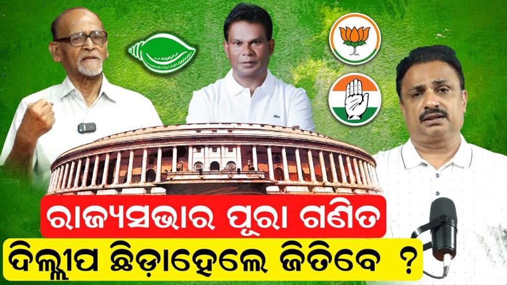 ରାଜ୍ୟସଭାର ପୂରା ଗଣିତ, ଦିଲ୍ଲୀପ ଛିଡ଼ାହେଲେ ଜିତିବେ ?