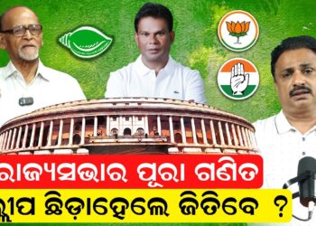 ରାଜ୍ୟସଭାର ପୂରା ଗଣିତ, ଦିଲ୍ଲୀପ ଛିଡ଼ାହେଲେ ଜିତିବେ ? ରାଜ୍ୟସଭାର ପୂରା ଗଣିତ, ଦିଲ୍ଲୀପ ଛିଡ଼ାହେଲେ ଜିତିବେ ?