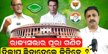 ରାଜ୍ୟସଭାର ପୂରା ଗଣିତ, ଦିଲ୍ଲୀପ ଛିଡ଼ାହେଲେ ଜିତିବେ ? ରାଜ୍ୟସଭାର ପୂରା ଗଣିତ, ଦିଲ୍ଲୀପ ଛିଡ଼ାହେଲେ ଜିତିବେ ?