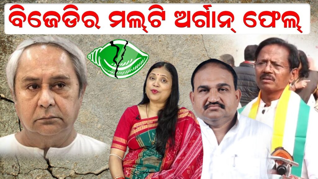ବିଜେଡିର ମଲ୍ଟି ଅର୍ଗାନ୍‌ ଫେଲ୍‌