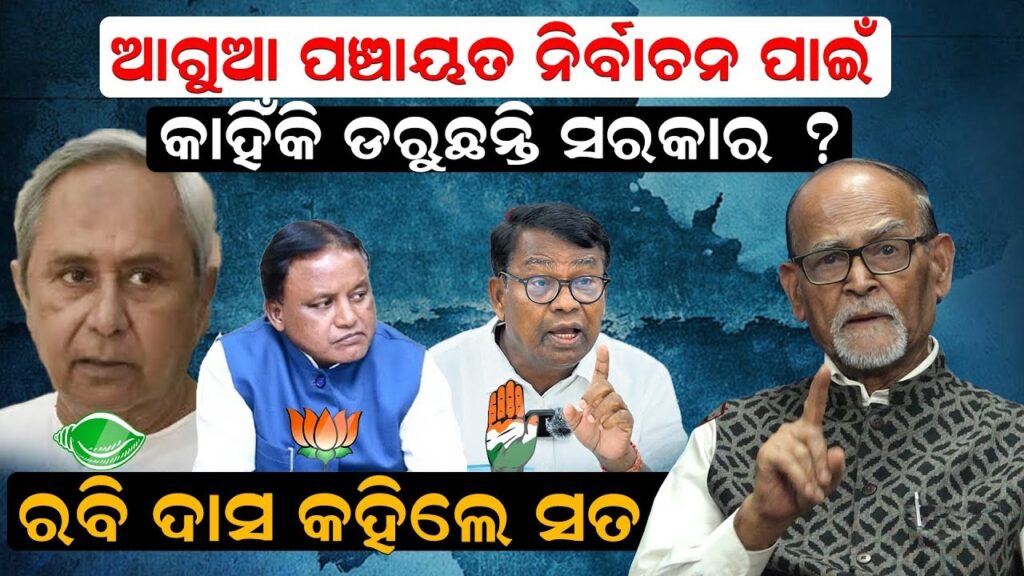 ଆଗୁଆ ପଞ୍ଚାୟତ ନିର୍ବାଚନ ପାଇଁ କାହିଁକି ଡରୁଛନ୍ତି ସରକାର ? ରବି ଦାସ କହିଲେ ସତ
