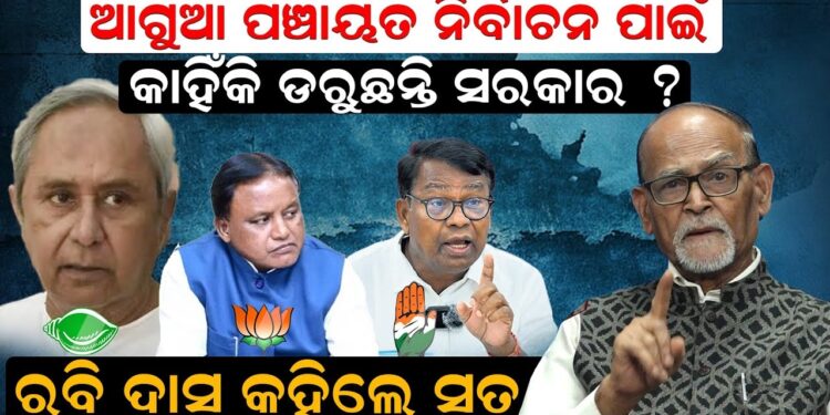 ଆଗୁଆ ପଞ୍ଚାୟତ ନିର୍ବାଚନ ପାଇଁ କାହିଁକି ଡରୁଛନ୍ତି ସରକାର ? ରବି ଦାସ କହିଲେ ସତ ଆଗୁଆ ପଞ୍ଚାୟତ ନିର୍ବାଚନ ପାଇଁ କାହିଁକି ଡରୁଛନ୍ତି ସରକାର ? ରବି ଦାସ କହିଲେ ସତ